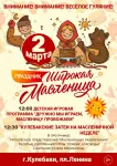 Приглашаем на проводы Масленицы 2 марта на площади Ленина!